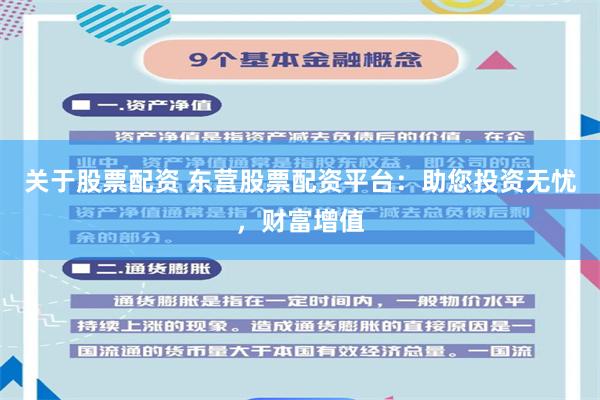 关于股票配资 东营股票配资平台：助您投资无忧，财富增值