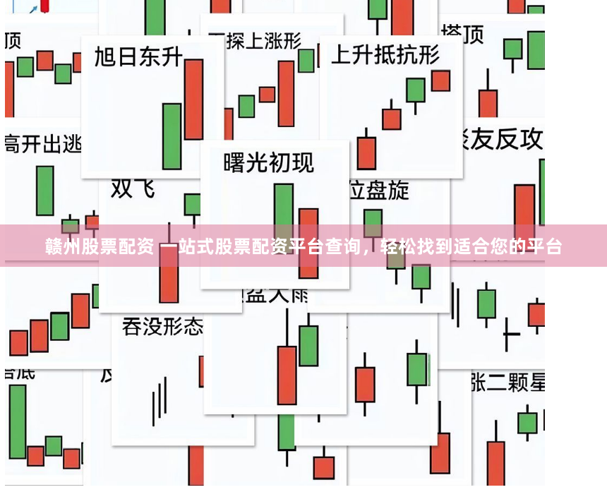 赣州股票配资 一站式股票配资平台查询，轻松找到适合您的平台