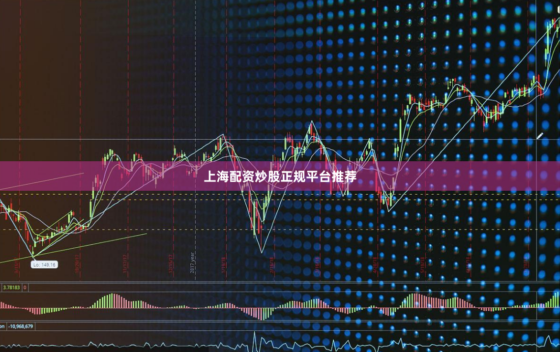 上海配资炒股正规平台推荐