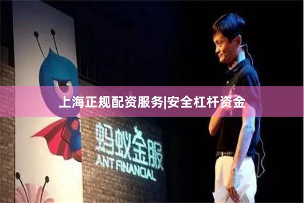 上海正规配资服务|安全杠杆资金