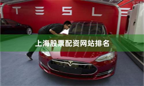 上海股票配资网站排名