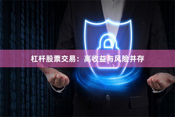 杠杆股票交易：高收益与风险并存