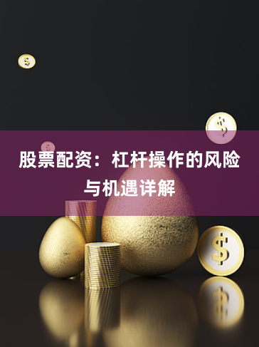 股票配资：杠杆操作的风险与机遇详解