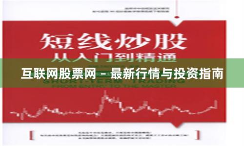 互联网股票网 – 最新行情与投资指南