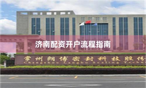 济南配资开户流程指南