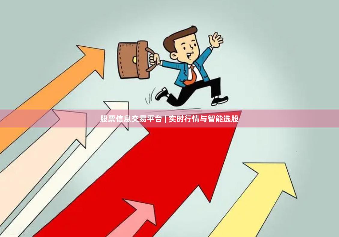 股票信息交易平台 | 实时行情与智能选股