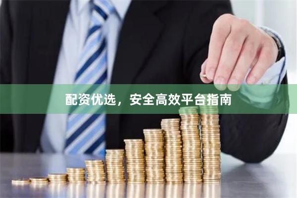 配资优选，安全高效平台指南