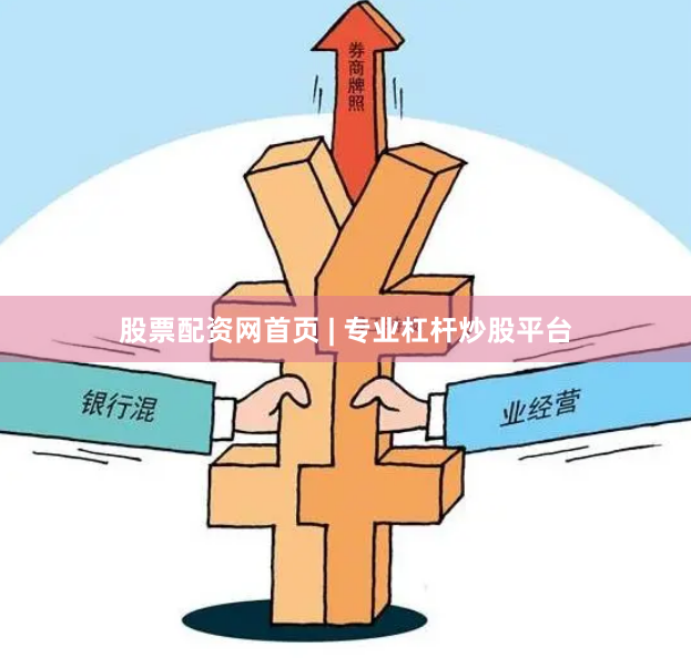 股票配资网首页 | 专业杠杆炒股平台