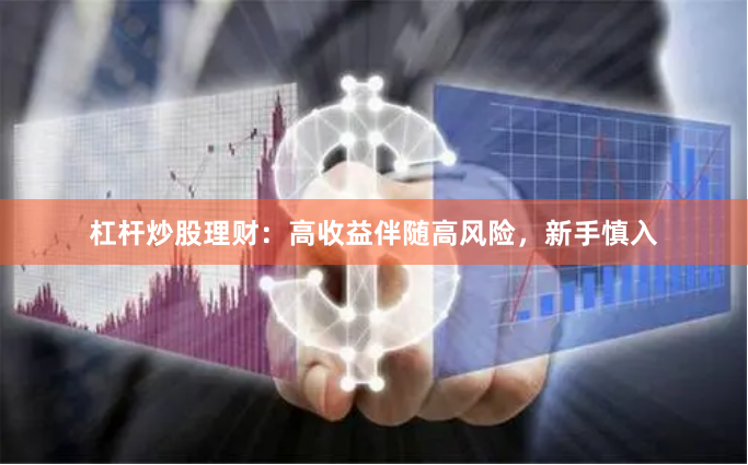 杠杆炒股理财：高收益伴随高风险，新手慎入