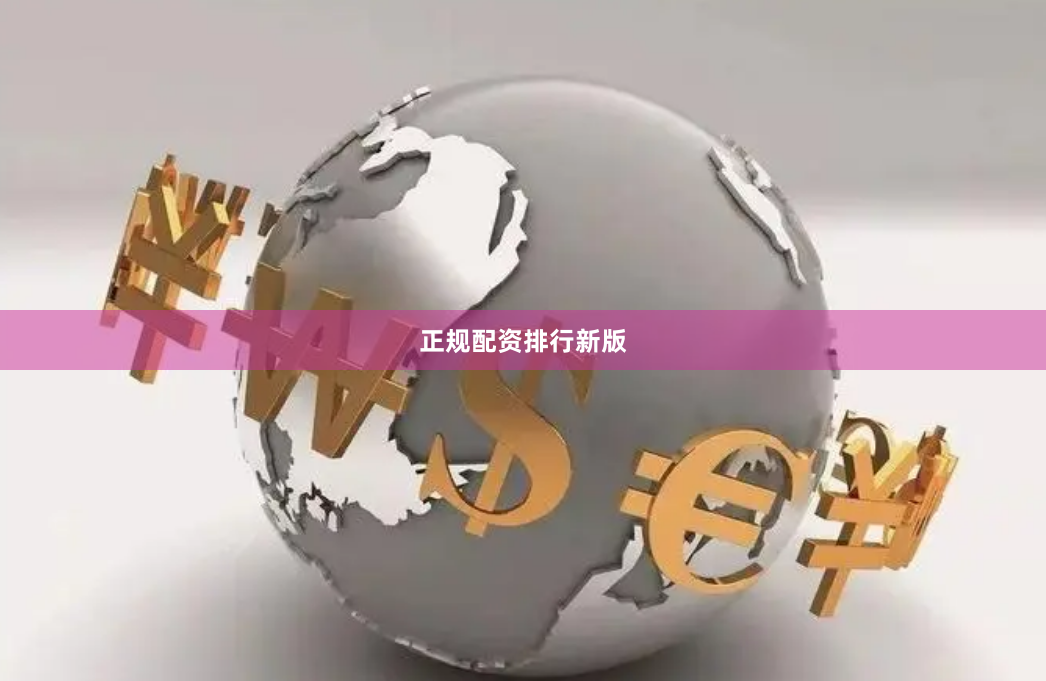 正规配资排行新版
