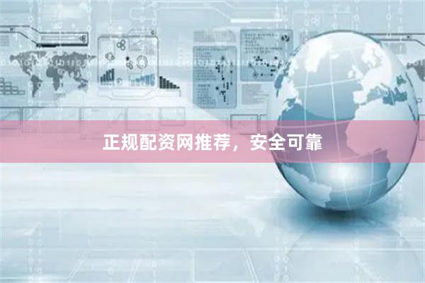 正规配资网推荐,安全可靠