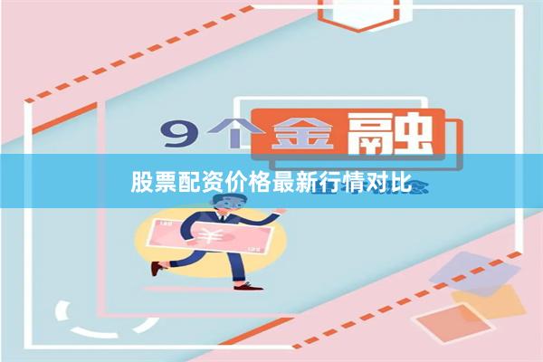 股票配资价格最新行情对比