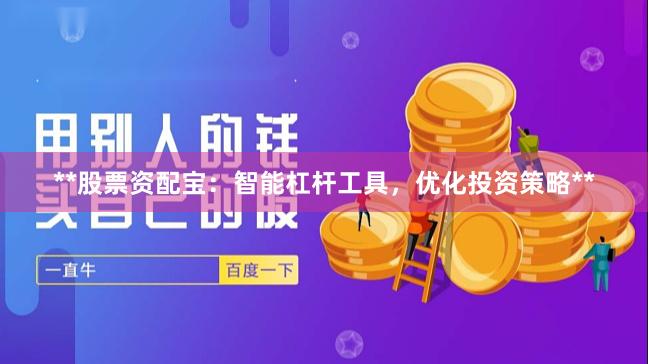 **股票资配宝：智能杠杆工具，优化投资策略**