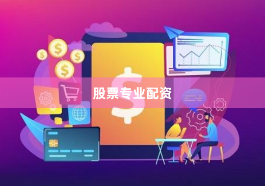 股票专业配资