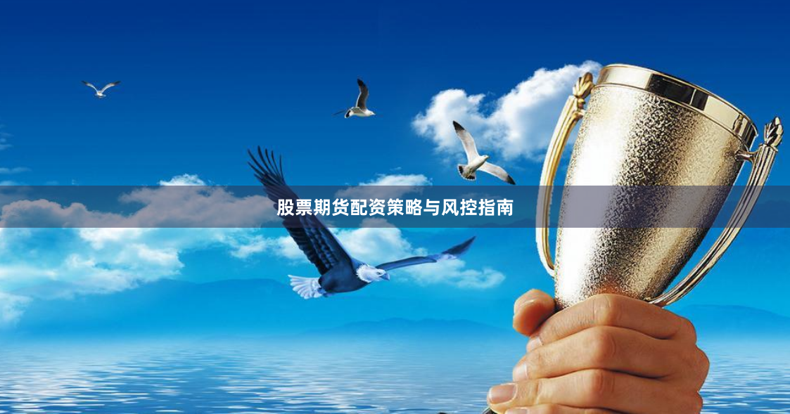 股票期货配资策略与风控指南