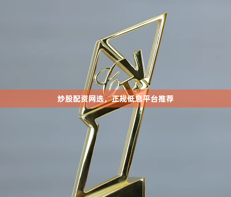 炒股配资网选，正规低息平台推荐