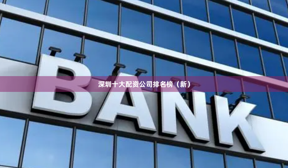 深圳十大配资公司排名榜（新）
