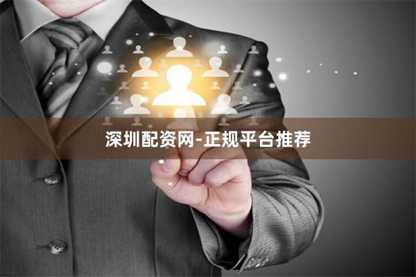 深圳配资网-正规平台推荐