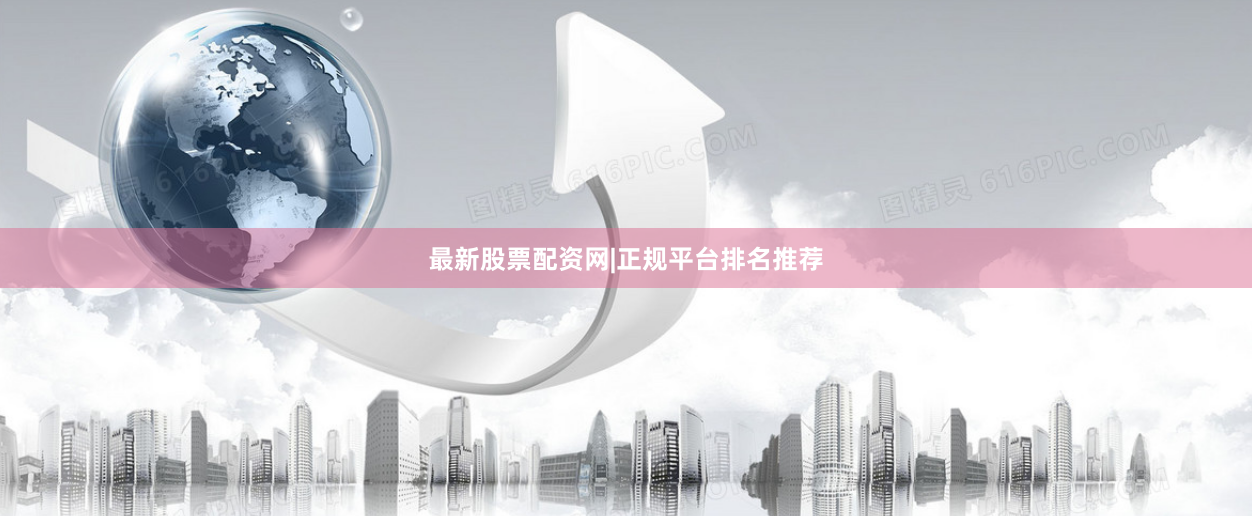 最新股票配资网|正规平台排名推荐