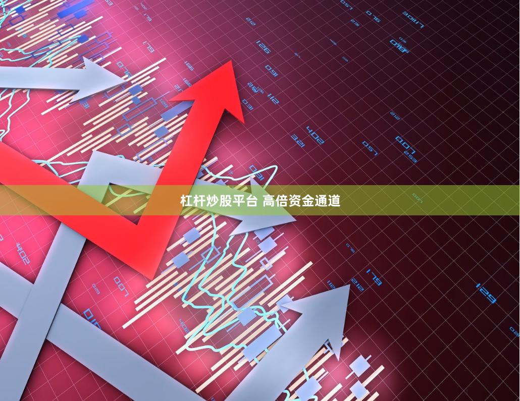 杠杆炒股平台 高倍资金通道