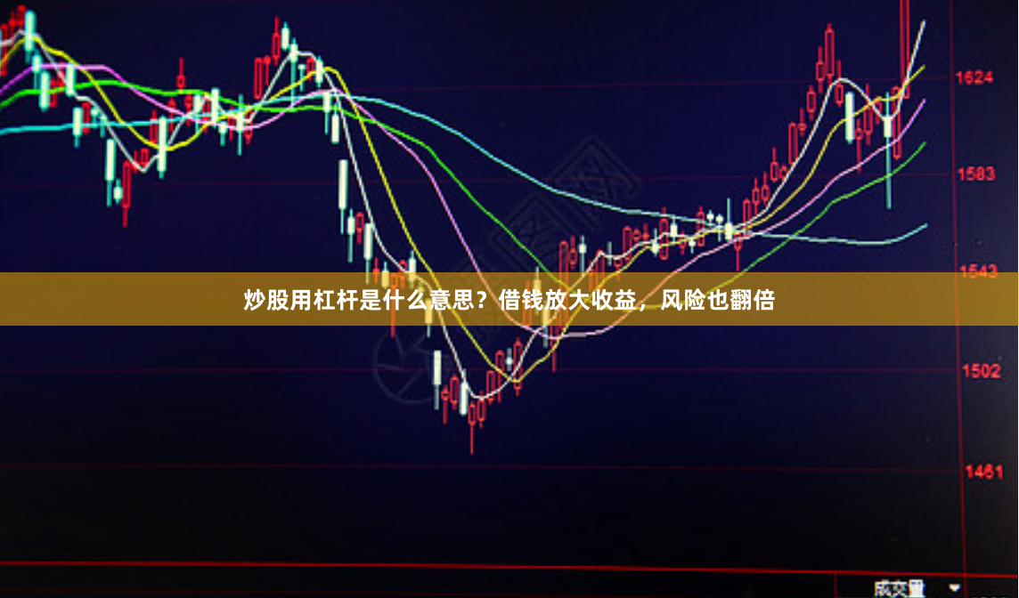 炒股用杠杆是什么意思？借钱放大收益，风险也翻倍
