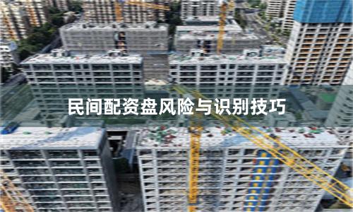 民间配资盘风险与识别技巧