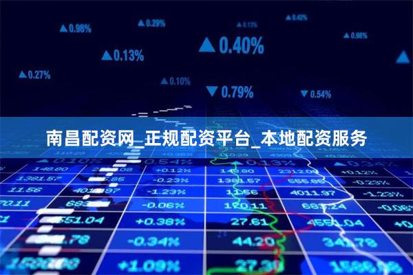 南昌配资网_正规配资平台_本地配资服务